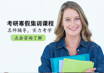 考研寒假集训课程