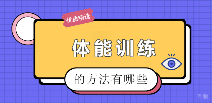 体能训练的方法有哪些