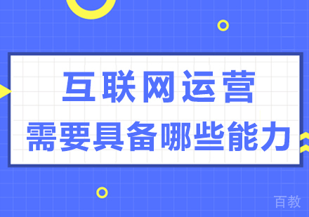 互联网运营需要具备哪些能力 