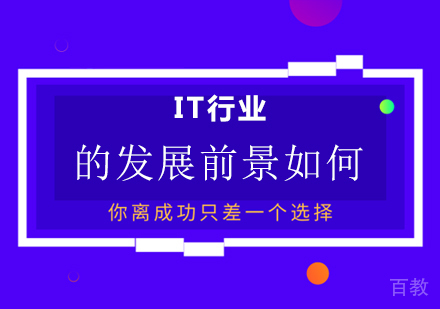 IT行业的发展前景如何