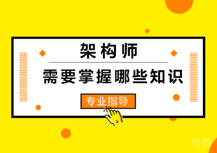 架构师需要掌握哪些知识