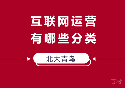 互联网运营有哪些分类