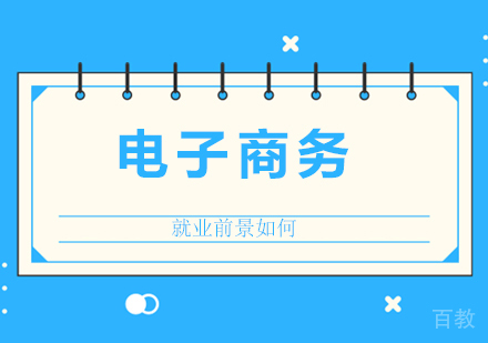 电子商务的前景如何