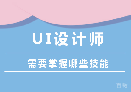 UI设计师需要掌握哪些技能
