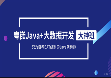 广州java开发课程培训
