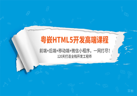 广州HTML5前端开发课程培训