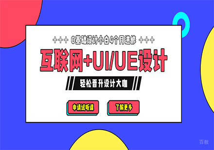 广州全栈UI设计课程培训