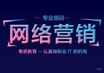 广州网络营销课程培训