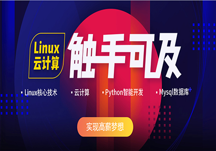 广州Linux云计算课程培训