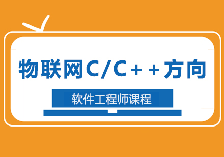 广州物联网C/C++方向软件工程师课程培训