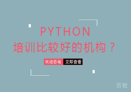python培训比较好的机构？ 