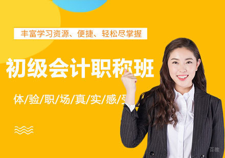 深圳初级会计职称班课程培训