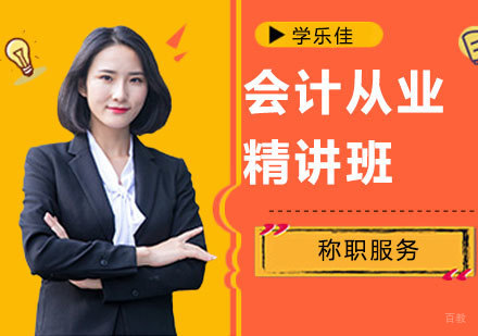 深圳会计从业精讲班课程培训