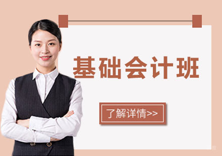 深圳基础会计班课程培训