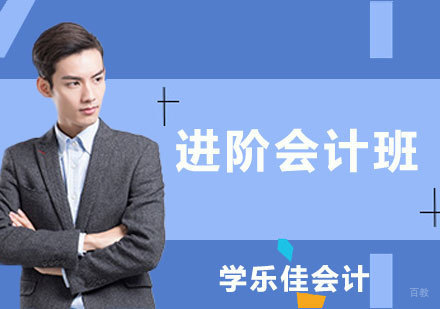 深圳进阶会计班课程培训