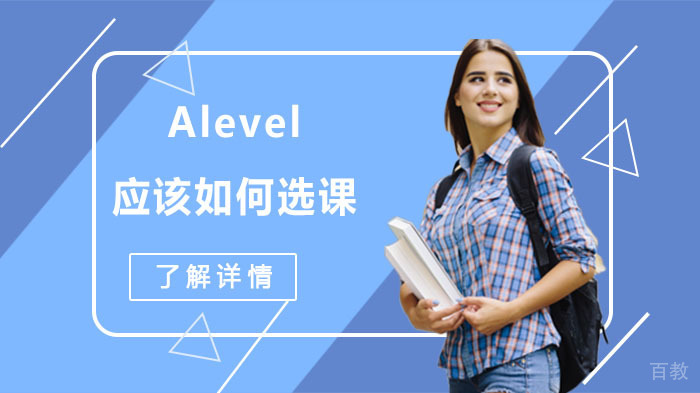 Alevel应该如何选课 