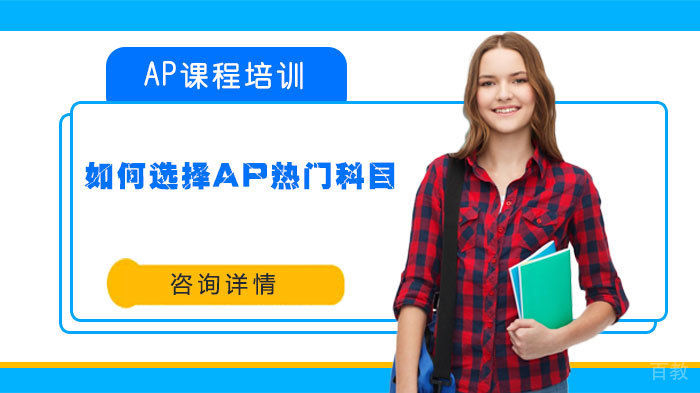 如何选择AP热门科目 