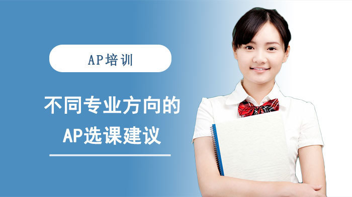 不同专业方向的AP选课建议 