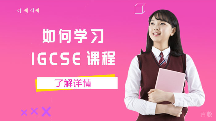 如何学习IGCSE课程？ 
