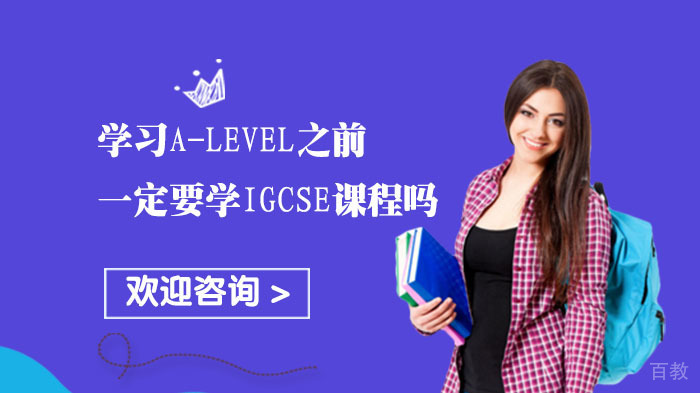 学习A-Level之前一定要学IGCSE课程吗？ 