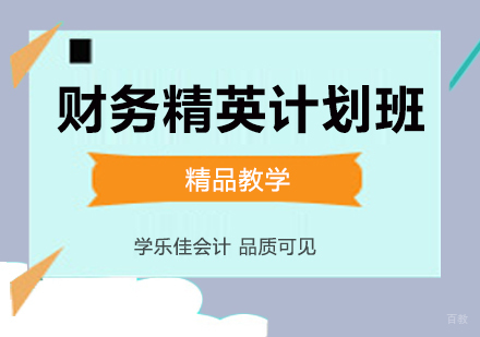 深圳财务精英计划班课程培训