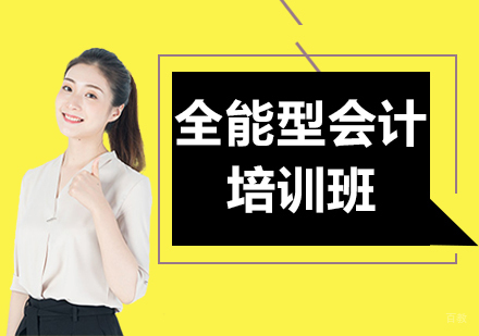 深圳全能型会计培训班
