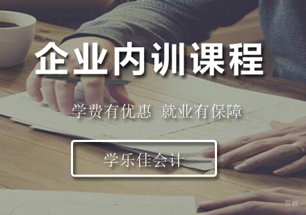 深圳会计企业内训课程培训
