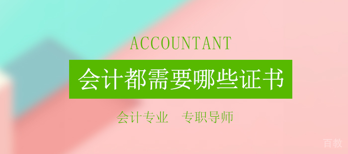 会计行业都需要哪些证书