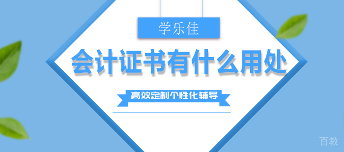 会计证书有什么用处