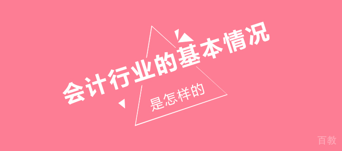 会计行业的基本情况是怎样的