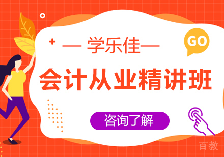 广州会计从业精讲班培训