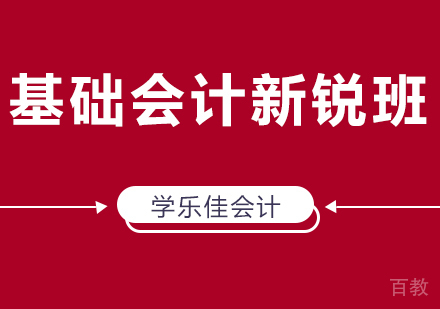 广州基础会计新锐班培训