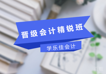 广州晋级会计精锐班培训