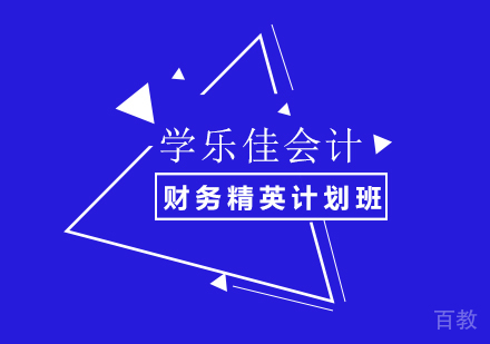 广州财务精英计划班培训