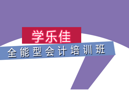 广州全能型会计培训班培训