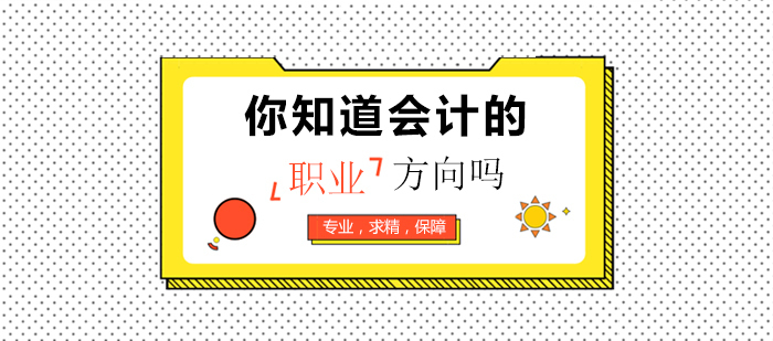 你知道会计的职业方向吗