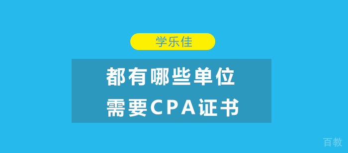 都有哪些单位需要CPA证书呢