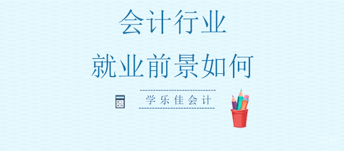会计行业的前景如何