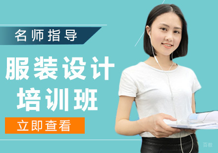 留学服装设计
