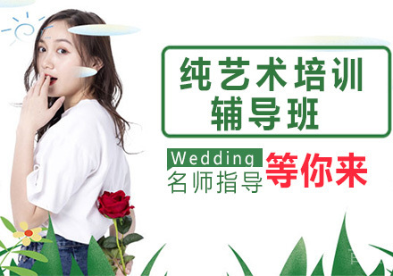 纯艺术留学辅导班