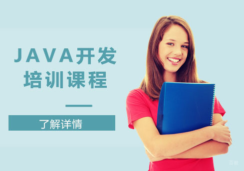 Java开发培训课程