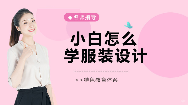 小白怎么学服装设计？ 