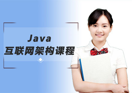 Java互联网架构课程