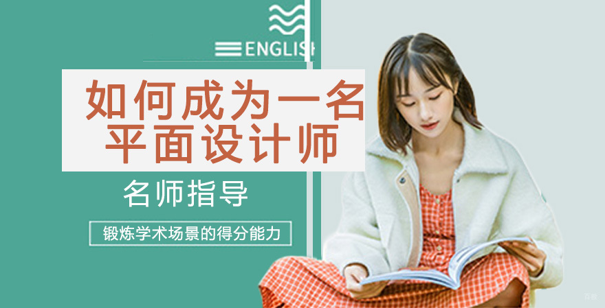 如何成为一名优秀的平面设计师 
