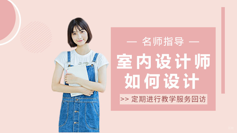 室内设计师如何进行设计 
