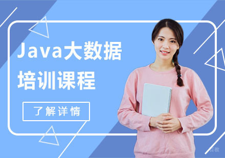 Java大数据培训课程
