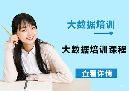 大数据培训课程