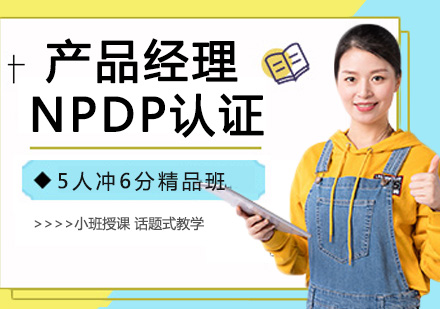 产品经理NPDP认证培训课程