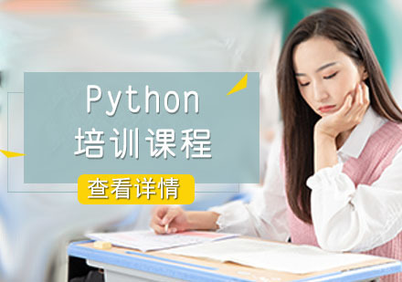 Python培训课程