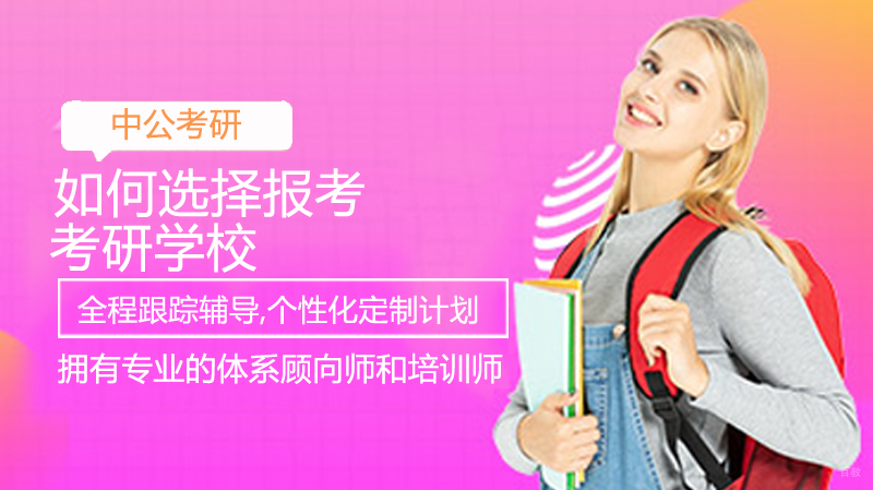 如何选择报考考研学校